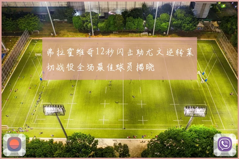 弗拉霍维奇12秒闪击助尤文逆转莱切战役全场最佳球员揭晓