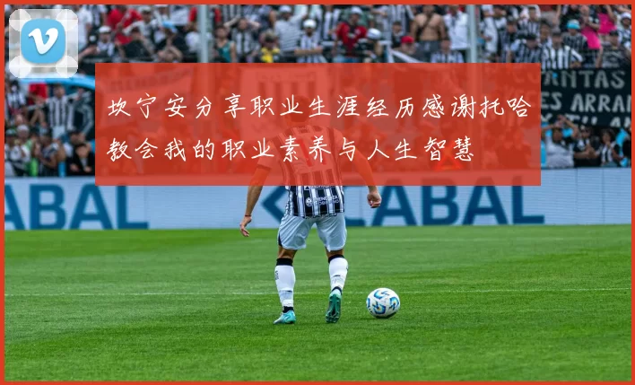 坎宁安分享职业生涯经历感谢托哈教会我的职业素养与人生智慧