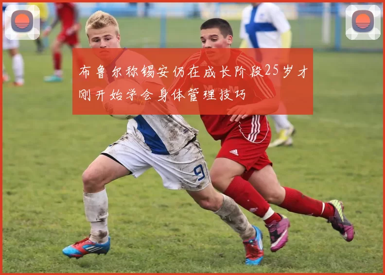 布鲁尔称锡安仍在成长阶段25岁才刚开始学会身体管理技巧
