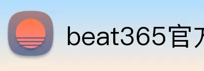 beat365官方网站入口 Logo